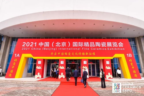 2021中國 北京 國際精品陶瓷展覽會盛大開幕
