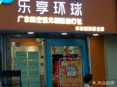 【樂(lè)享環(huán)球】電話,地址,價(jià)格,營(yíng)業(yè)時(shí)間(圖) - 廣州生活服務(wù)