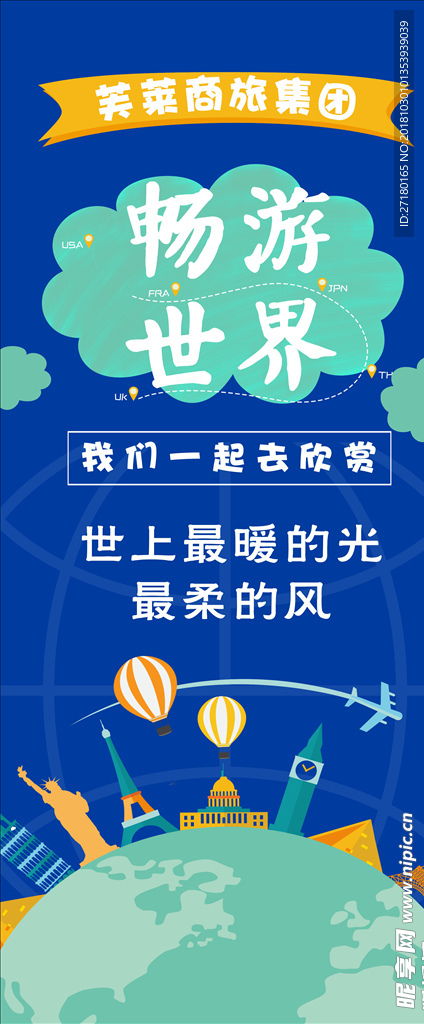 暢游世界，盡在環球國際旅行社